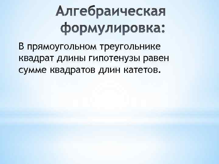 В прямоугольном треугольнике квадрат длины гипотенузы равен сумме квадратов длин катетов. 