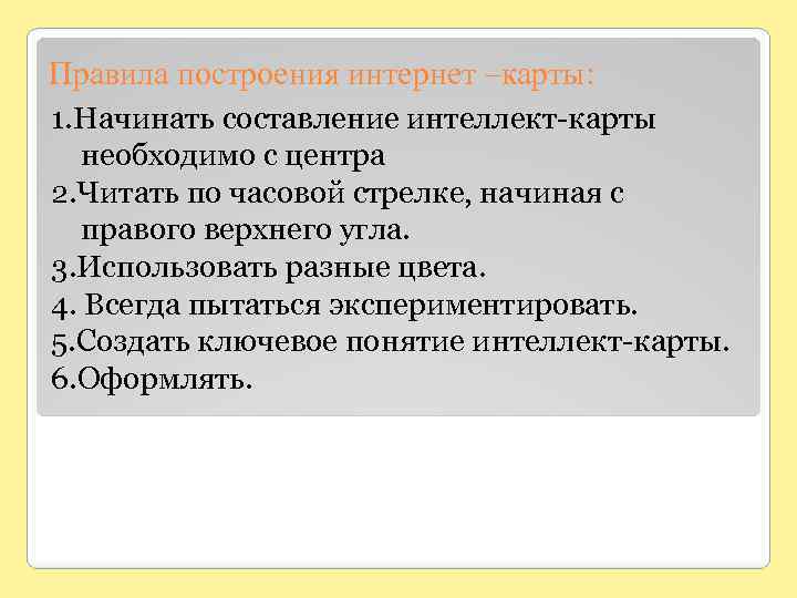 Правила построения интернет –карты: 1. Начинать составление интеллект-карты необходимо с центра 2. Читать по