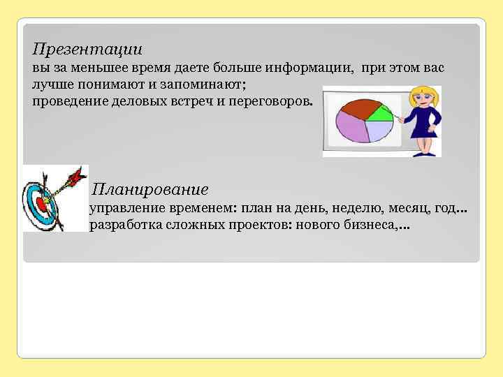 Презентации вы за меньшее время даете больше информации, при этом вас лучше понимают и
