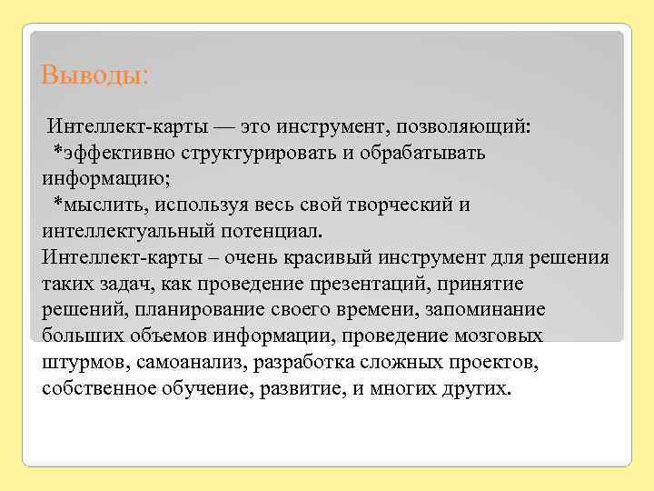 Выводы: Интеллект-карты — это инструмент, позволяющий: *эффективно структурировать и обрабатывать информацию; *мыслить, используя весь