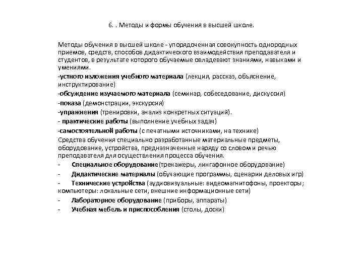 6. . Методы и формы обучения в высшей школе. Методы обучения в высшей школе