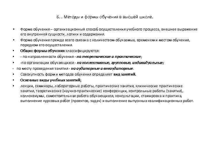 6. . Методы и формы обучения в высшей школе. • • Форма обучения –