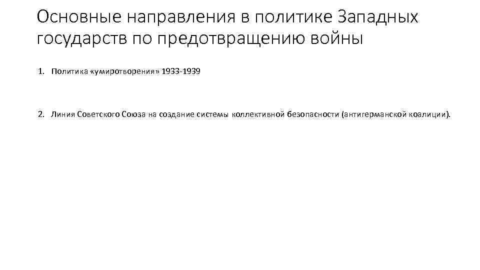 Основные направления в политике Западных государств по предотвращению войны 1. Политика «умиротворения» 1933 -1939