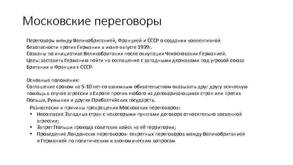 Московские переговоры Переговоры между Великобританией, Францией и СССР о создании коллективной безопасности против Германии