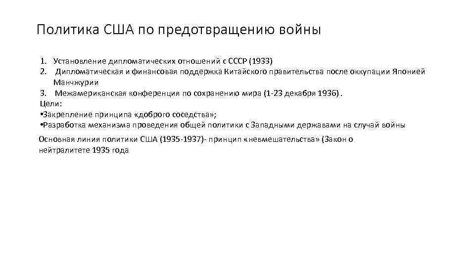 Политика США по предотвращению войны 1. Установление дипломатических отношений с СССР (1933) 2. Дипломатическая