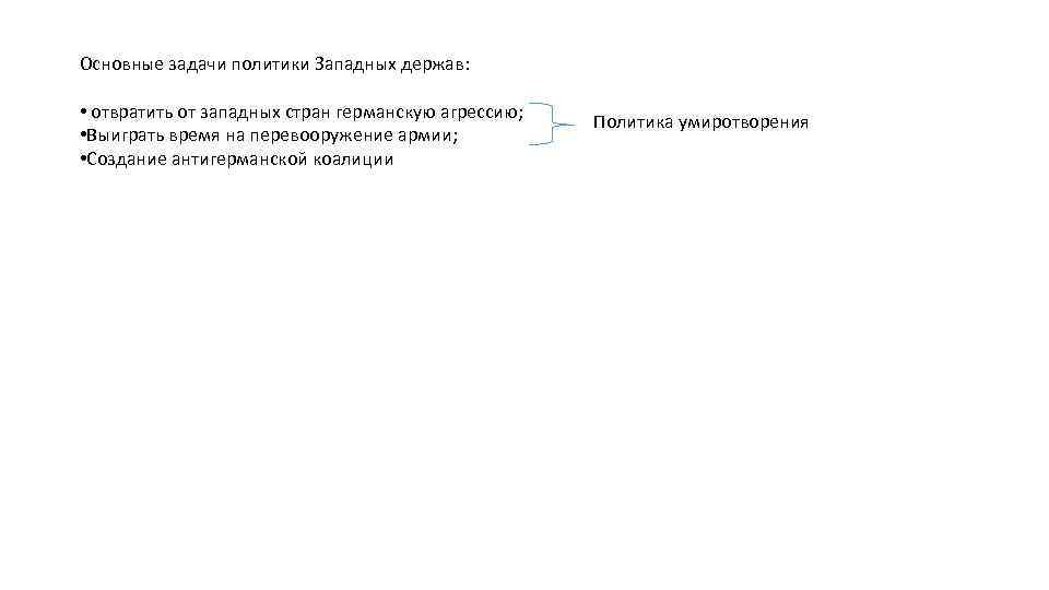 Основные задачи политики Западных держав: • отвратить от западных стран германскую агрессию; • Выиграть