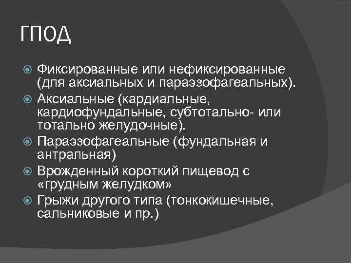 ГПОД Фиксированные или нефиксированные (для аксиальных и параэзофагеальных). Аксиальные (кардиальные, кардиофундальные, субтотально- или тотально