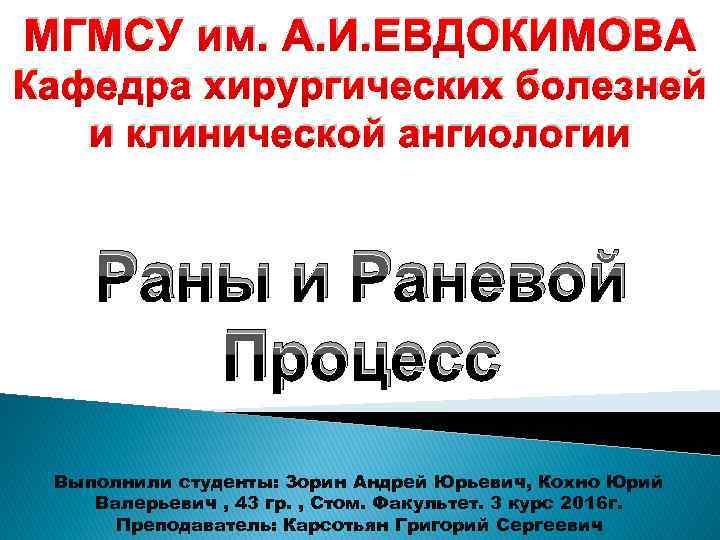 МГМСУ им. А. И. ЕВДОКИМОВА Кафедра хирургических болезней и клинической ангиологии Раны и Раневой