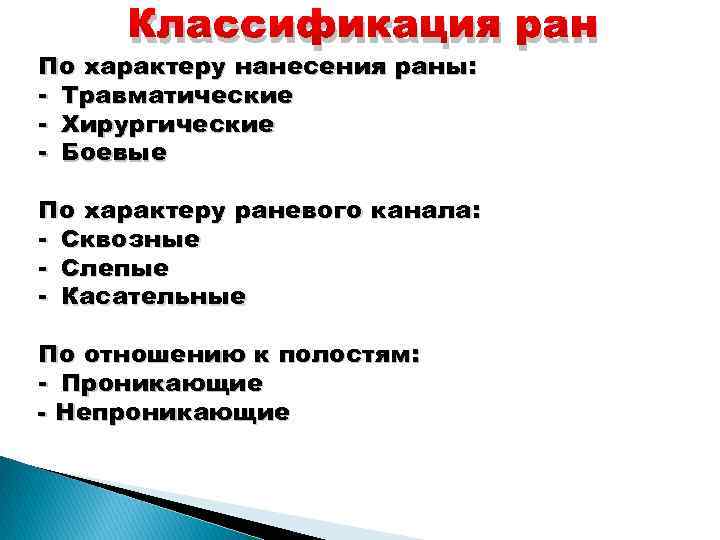 Раны классификация ран. Классификация РАН по характеру. Классификация хирургических РАН. Классификация ранений по характеру нанесения.