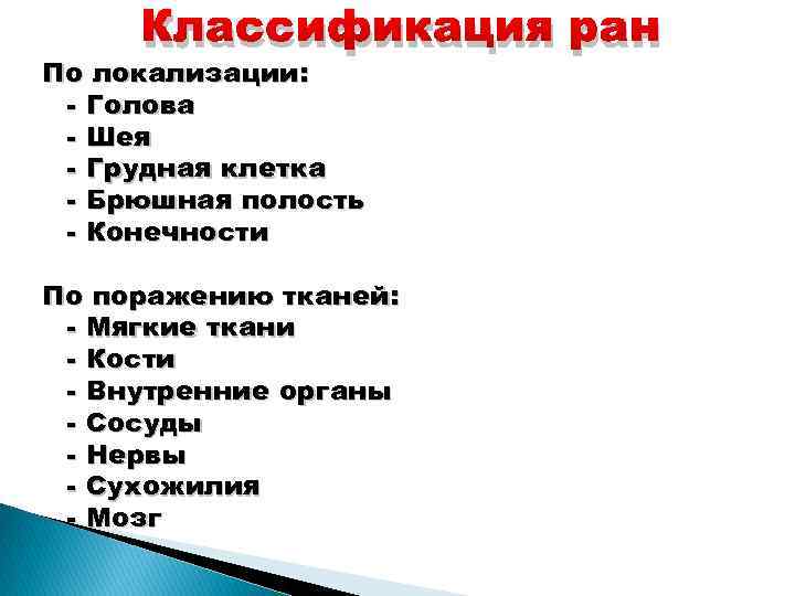 Раны классификация характеристика ран. Классификация РАН. Раны классификация РАН. Классификация РАН по характеру повреждения. Классификация РАН по локализации.