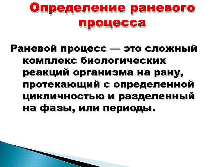 Определение раневого процесса Раневой процесс — это сложный комплекс биологических реакций организма на рану,