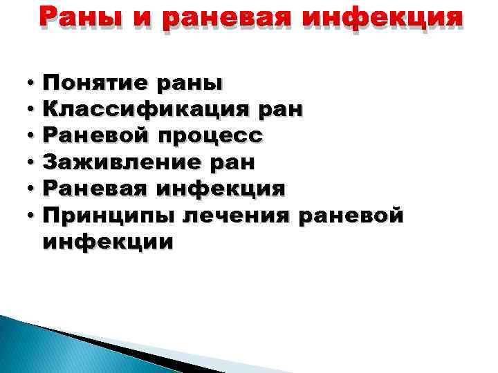 Определение понятия рана. Раневая инфекция классификация. Понятие о ране классификация. Классификация РАН картинки. Классификация РАН по чистоте.