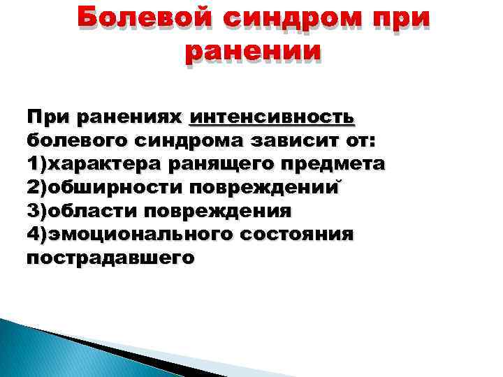 Болевой синдром. Интенсивность боли при ранении зависит от. Интенсивность болевого синдрома. Выраженность болевого синдрома. Интенсивный боли при ранениях зависит от.