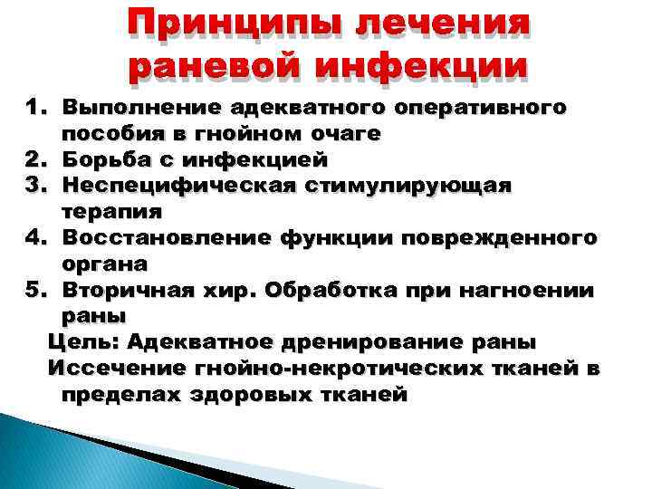 Принципы лечения раневой инфекции 1. Выполнение адекватного оперативного пособия в гнойном очаге 2. Борьба