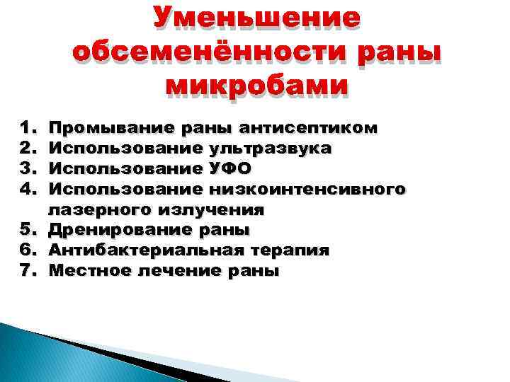 Уменьшение обсеменённости раны микробами 1. 2. 3. 4. Промывание раны антисептиком Использование ультразвука Использование