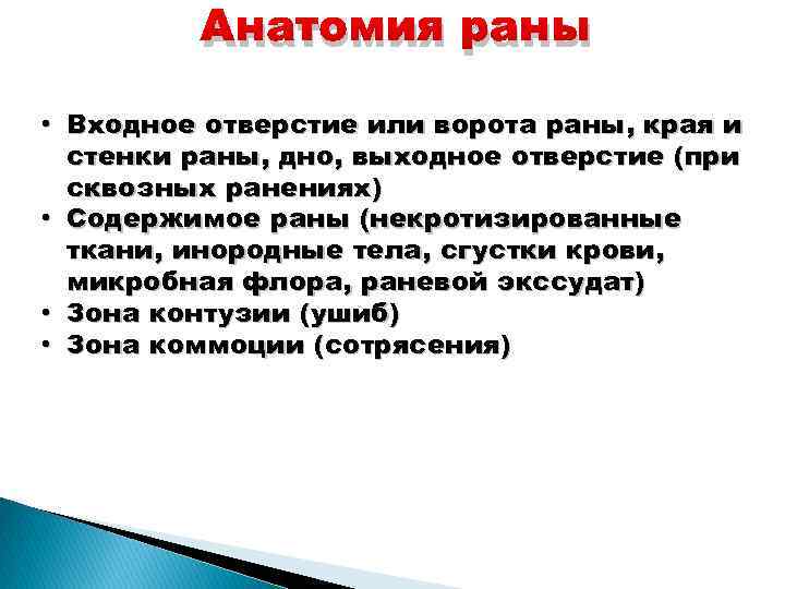 Анатомия раны • Входное отверстие или ворота раны, края и стенки раны, дно, выходное