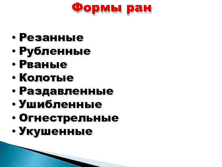 Формы ран • Резанные • Рубленные • Рваные • Колотые • Раздавленные • Ушибленные