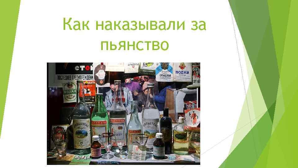 Как наказывали за пьянство 
