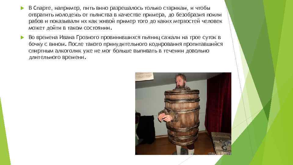  В Спарте, например, пить вино разрешалось только старикам, и чтобы отвратить молодежь от