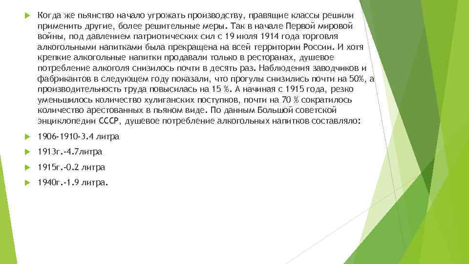  Когда же пьянство начало угрожать производству, правящие классы решили применить другие, более решительные
