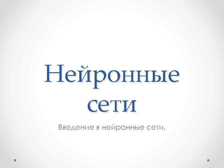 Нейронные сети Введение в нейронные сети. 