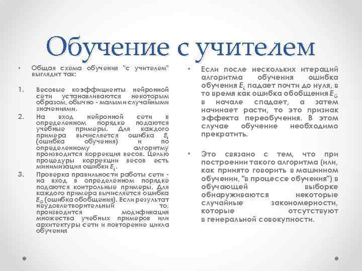  • 1. 2. 3. Обучение с учителем Общая схема обучения 