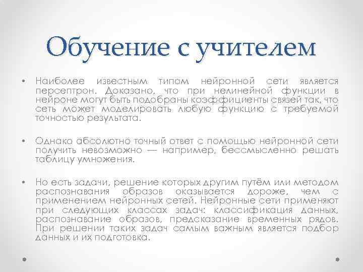 Нейросеть введение. Обучение с учителем нейронные сети. Обучение без учителя нейронные сети. Алгоритм обучения нейронной сети с учителем. Нейронные сети использующие обучение с учителем.