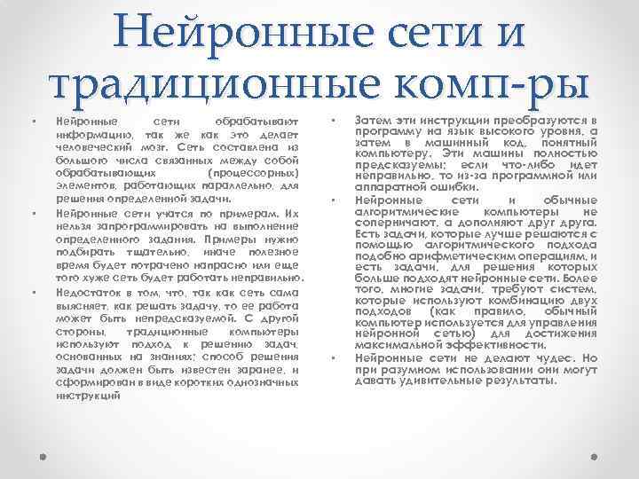 Нейронные сети и традиционные комп-ры • • • Нейронные сети обрабатывают информацию, так же