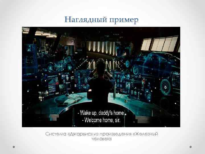 Наглядный пример Система «Джарвис» из произведения «Железный человек» 