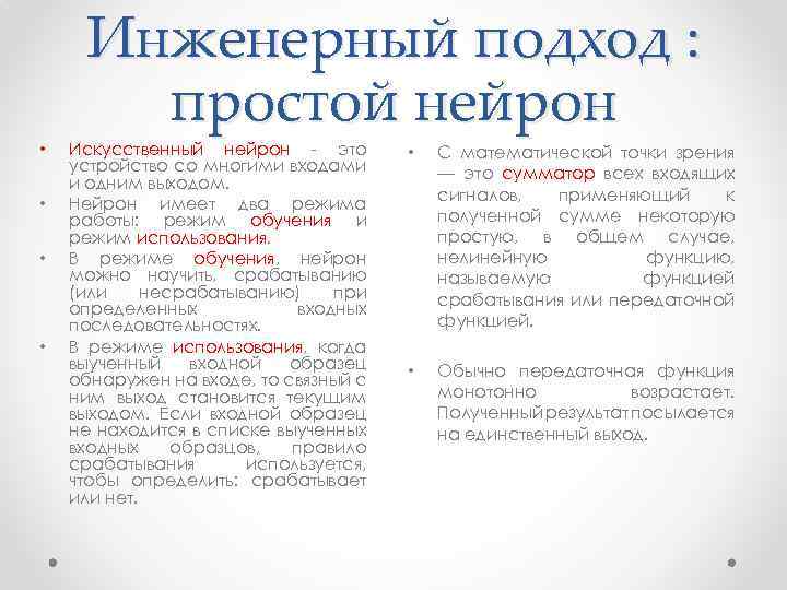  • • Инженерный подход : простой нейрон Искусственный нейрон - это устройство со