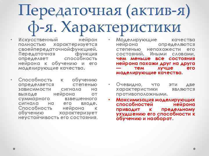 Передаточная (актив-я) ф-я. Характеристики • Искусственный нейрон полностью характеризуется своейпередаточнойфункцией. Передаточная функция определяет способность