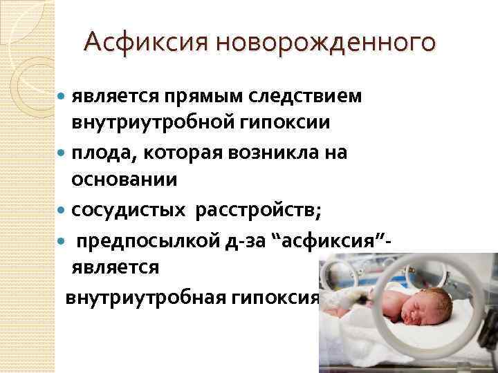 Асфиксия новорожденных фото