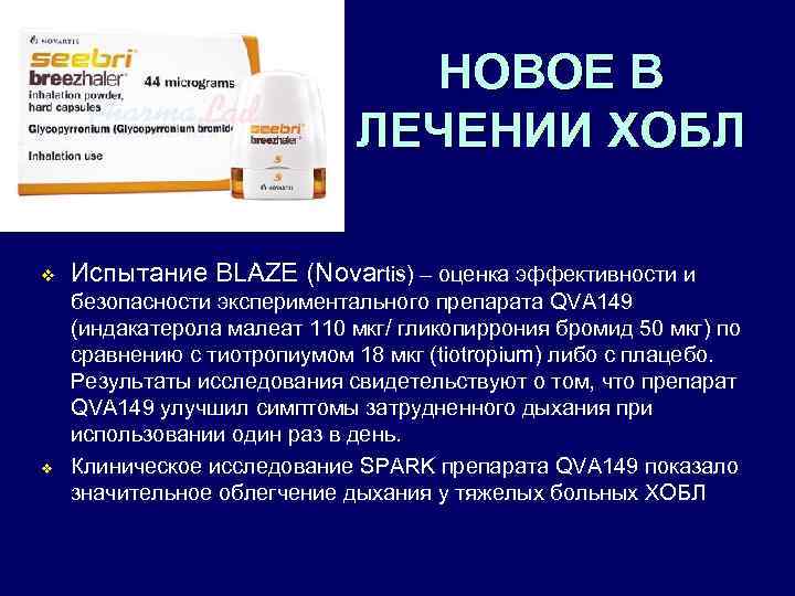 НОВОЕ В ЛЕЧЕНИИ ХОБЛ v v Испытание BLAZE (Novartis) – оценка эффективности и безопасности