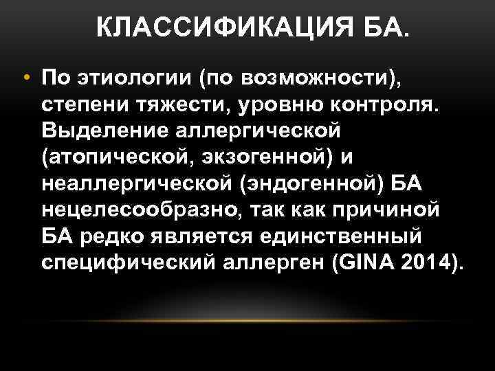 КЛАССИФИКАЦИЯ БА. • По этиологии (по возможности), степени тяжести, уровню контроля. Выделение аллергической (атопической,