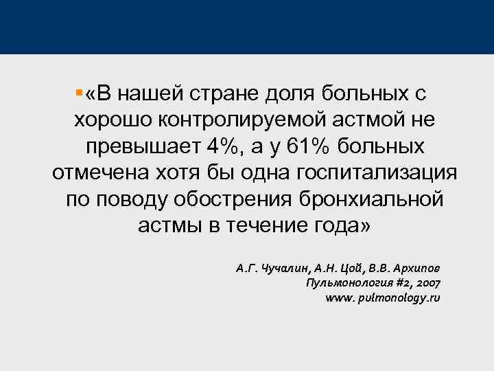 § «В нашей стране доля больных с хорошо контролируемой астмой не превышает 4%, а