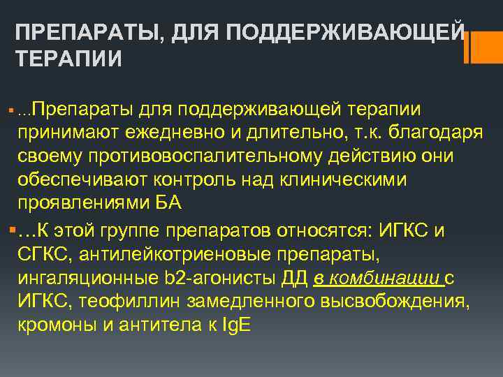 ПРЕПАРАТЫ, ДЛЯ ПОДДЕРЖИВАЮЩЕЙ ТЕРАПИИ § …Препараты для поддерживающей терапии принимают ежедневно и длительно, т.