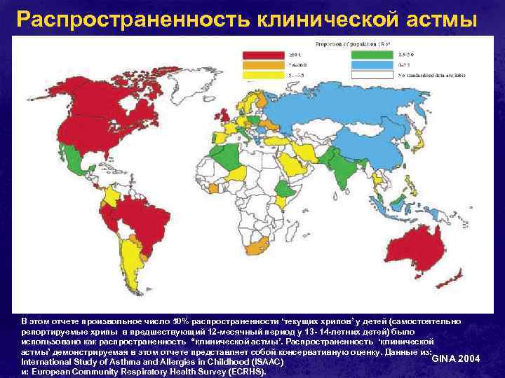 Распространенность клинической астмы В этом отчете произвольное число 50% распространенности ‘текущих хрипов’ у детей