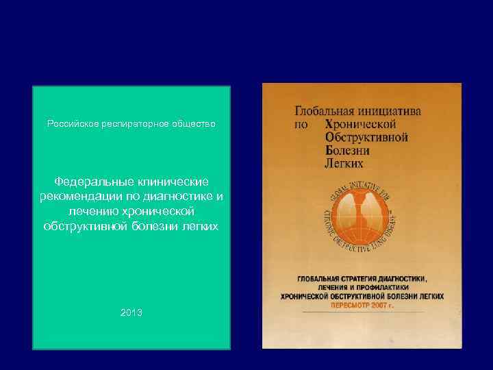 Российское респираторное общество Федеральные клинические рекомендации по диагностике и лечению хронической обструктивной болезни легких