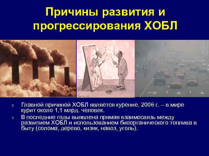 Причины развития и прогрессирования ХОБЛ n n Главной причиной ХОБЛ является курение. 2006 г.