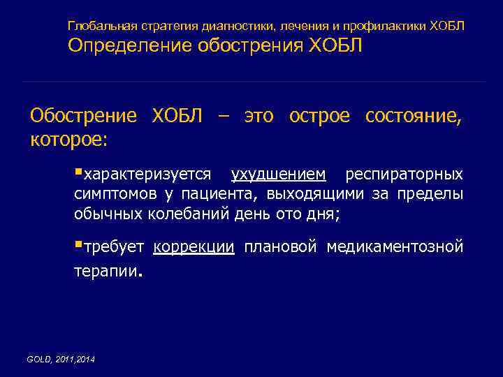 Глобальная стратегия диагностики, лечения и профилактики ХОБЛ Определение обострения ХОБЛ Обострение ХОБЛ – это