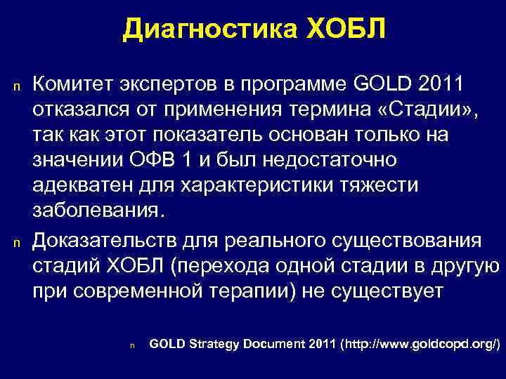 Диагностика ХОБЛ n n Комитет экспертов в программе GOLD 2011 отказался от применения термина