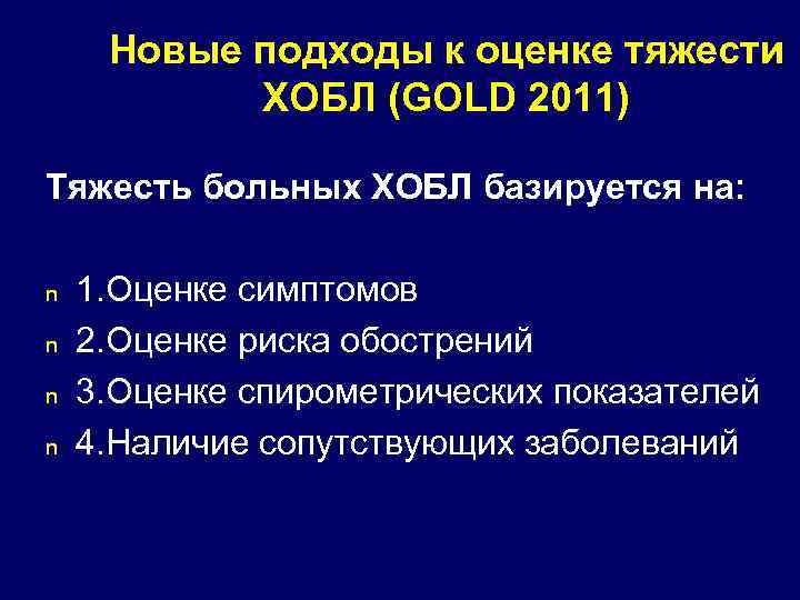 Новые подходы к оценке тяжести ХОБЛ (GOLD 2011) Тяжесть больных ХОБЛ базируется на: n