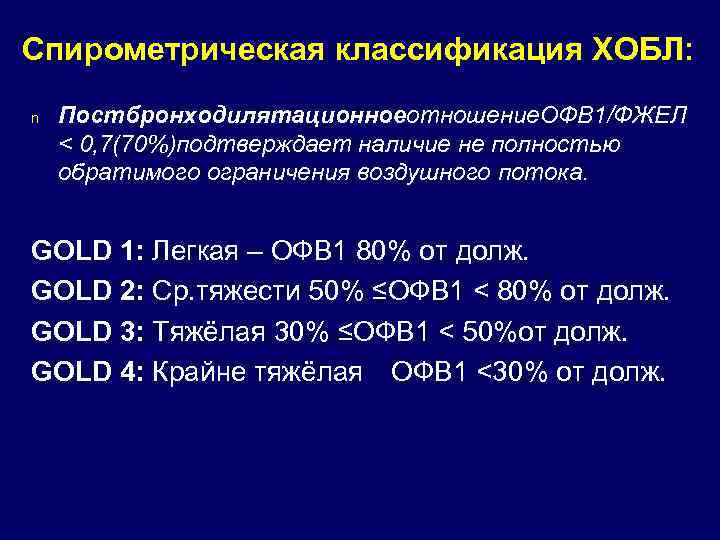 Спирометрическая классификация ХОБЛ: n Постбронходилятационноеотношение. ОФВ 1/ФЖЕЛ < 0, 7(70%)подтверждает наличие не полностью обратимого