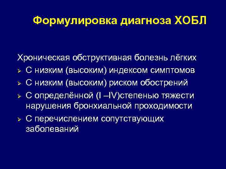 Формулировка диагноза ХОБЛ Хроническая обструктивная болезнь лёгких Ø С низким (высоким) индексом симптомов Ø