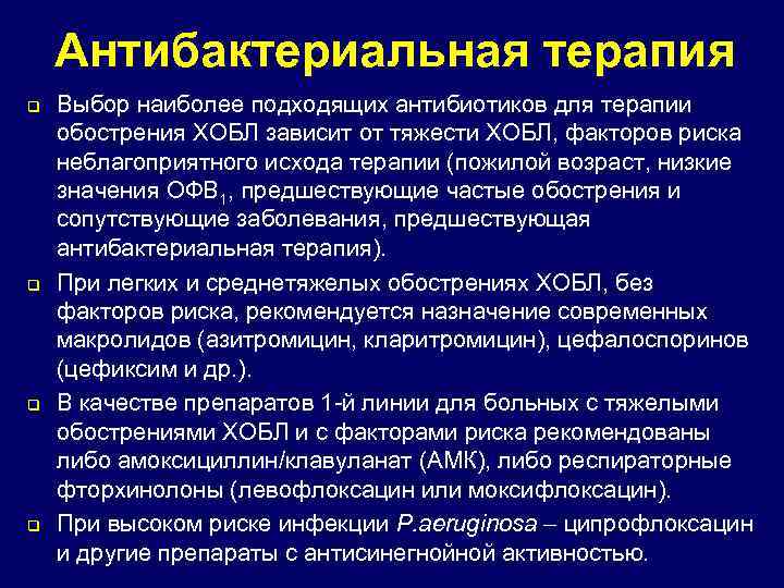 Антибактериальная терапия q q Выбор наиболее подходящих антибиотиков для терапии обострения ХОБЛ зависит от