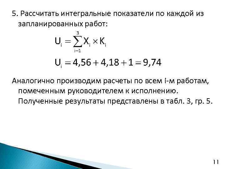 5. Рассчитать интегральные показатели по каждой из запланированных работ: Аналогично производим расчеты по всем