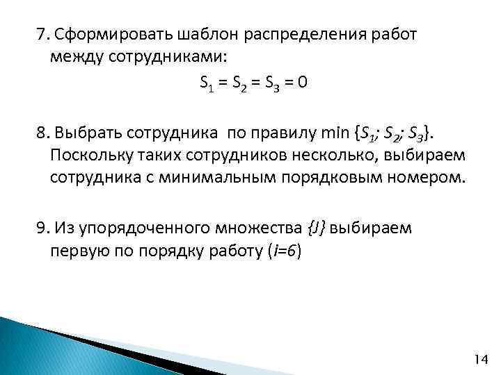 7. Сформировать шаблон распределения работ между сотрудниками: S 1 = S 2 = S