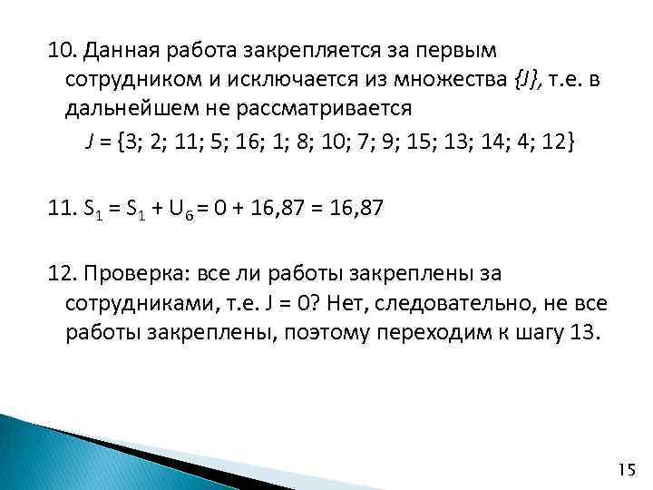 10. Данная работа закрепляется за первым сотрудником и исключается из множества {J}, т. е.