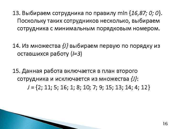 13. Выбираем сотрудника по правилу min {16, 87; 0; 0}. Поскольку таких сотрудников несколько,