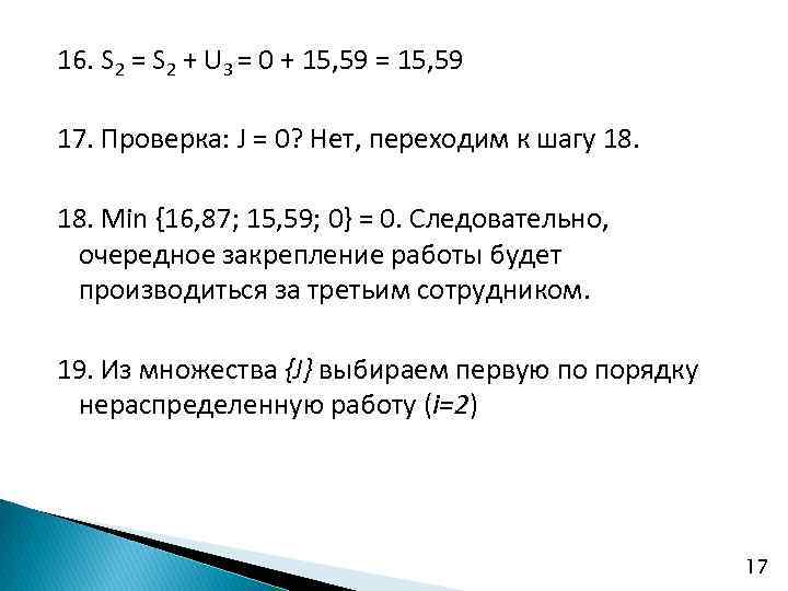16. S 2 = S 2 + U 3 = 0 + 15, 59